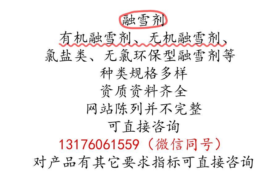 環(huán)保型融雪劑等齊全